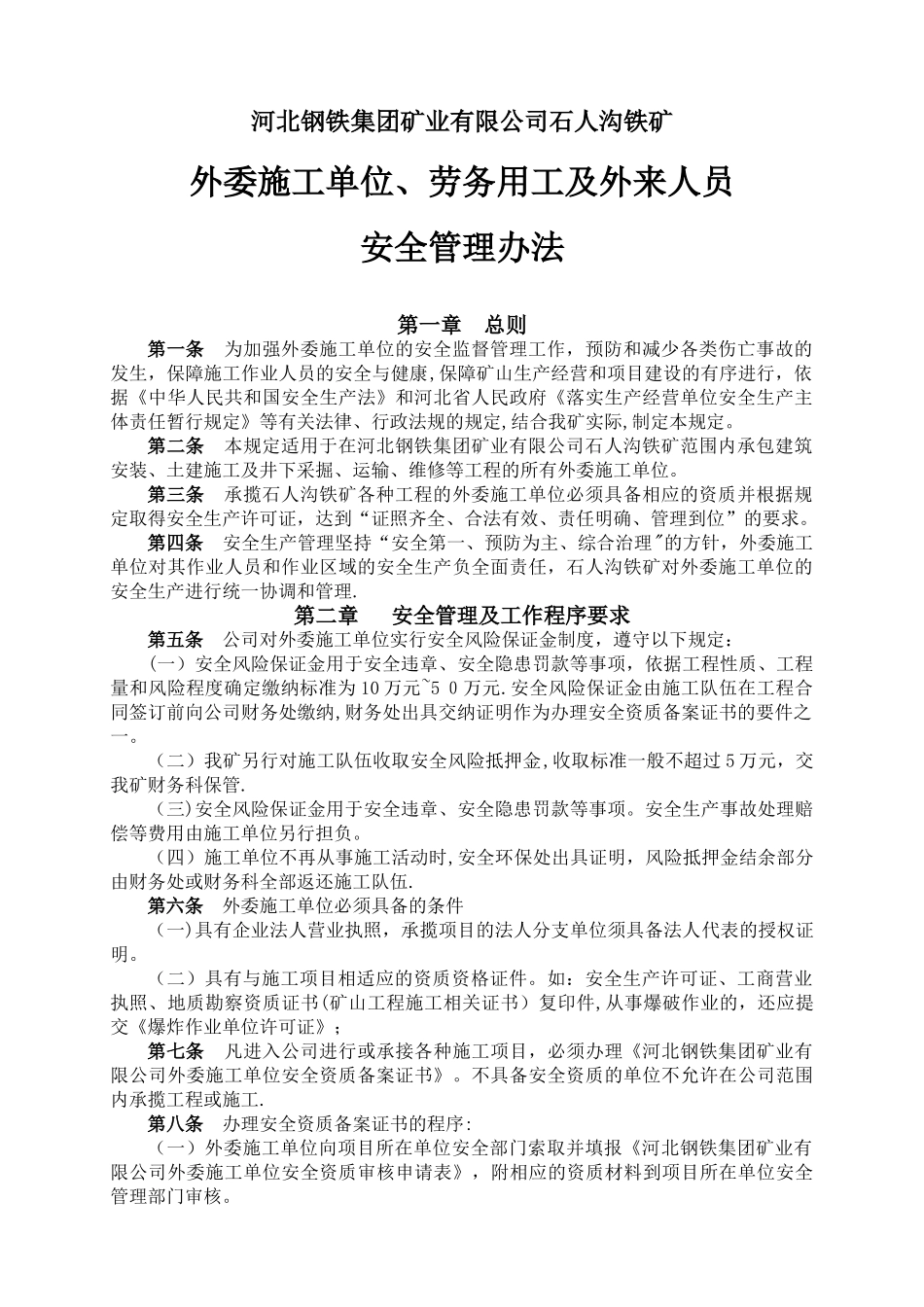修改外委施工单位管理办法_第1页