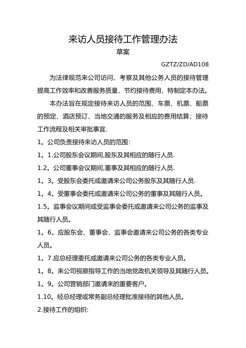 修改来访人员接待工作管理办法_第1页