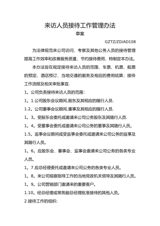 修改来访人员接待工作管理办法