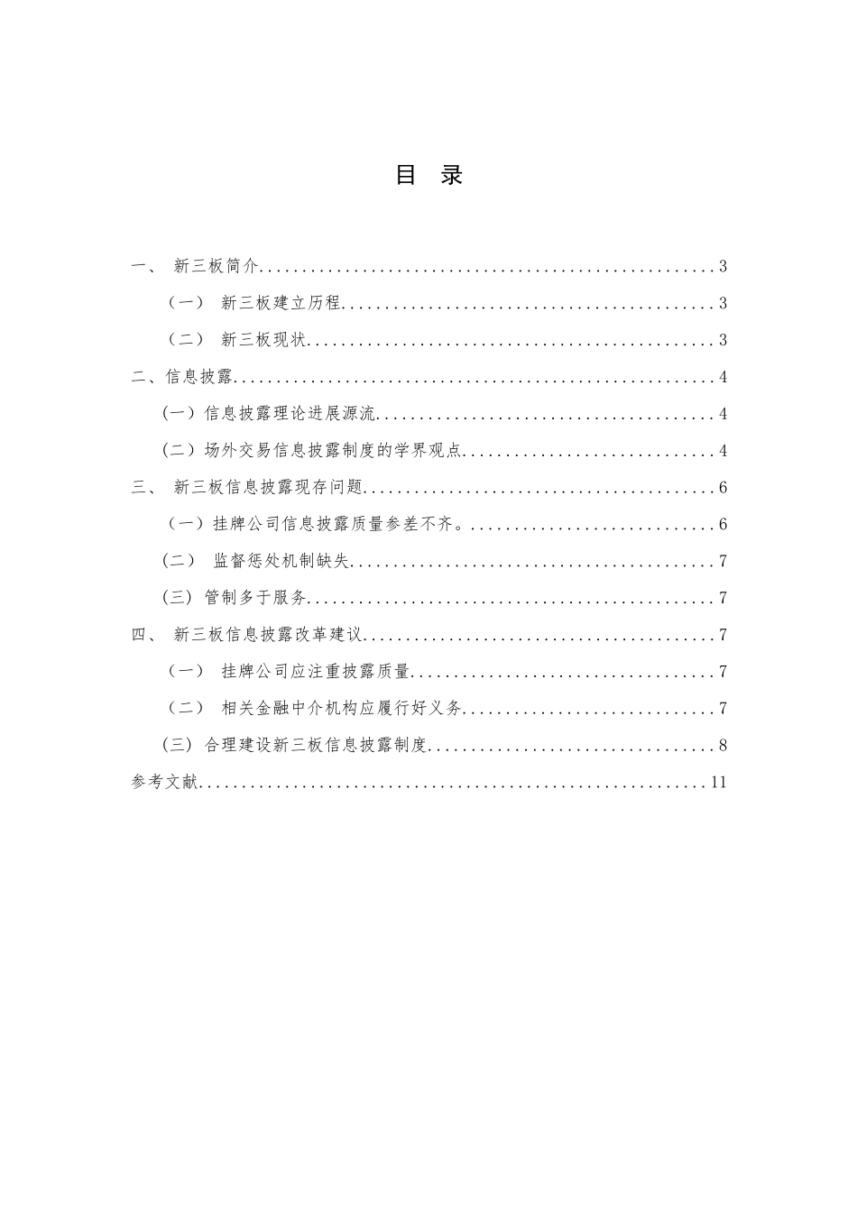 修改版-新三板市场监管信息披露研究20250428-_第2页
