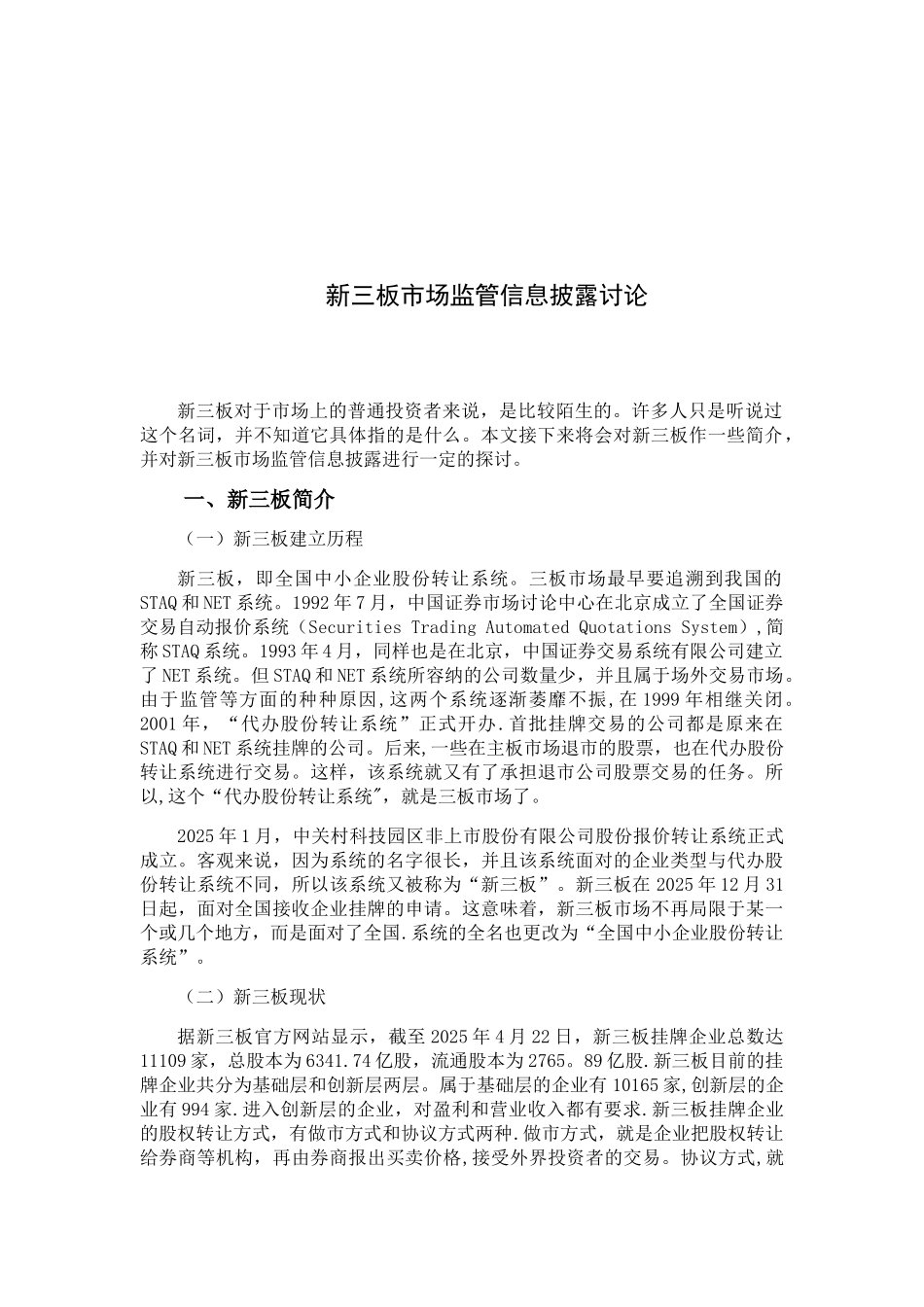 修改版-新三板市场监管信息披露研究20250428-_第3页