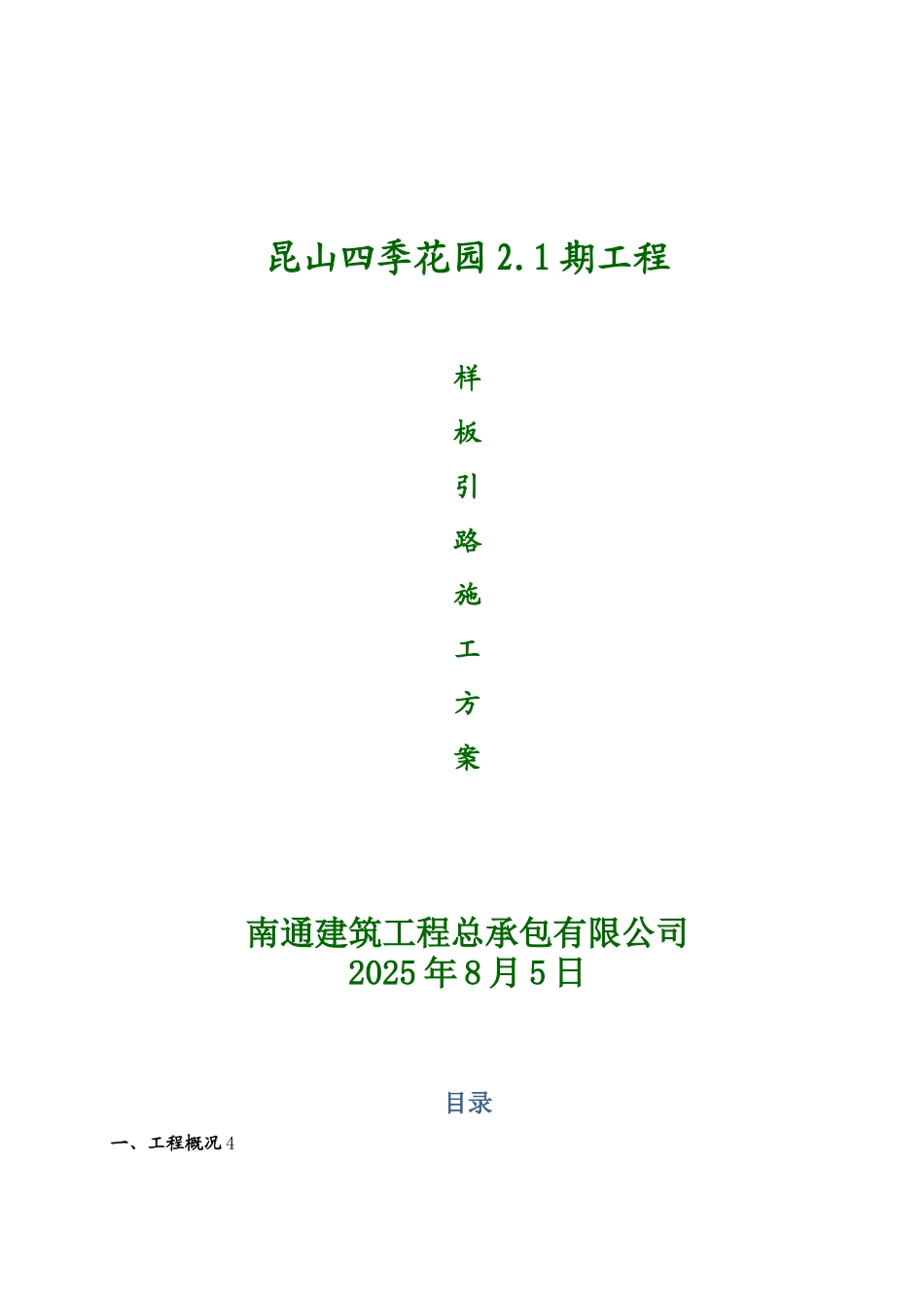 修改版样板引路方案_第1页