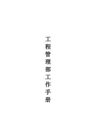 修改版工程管理部工作手册DOC