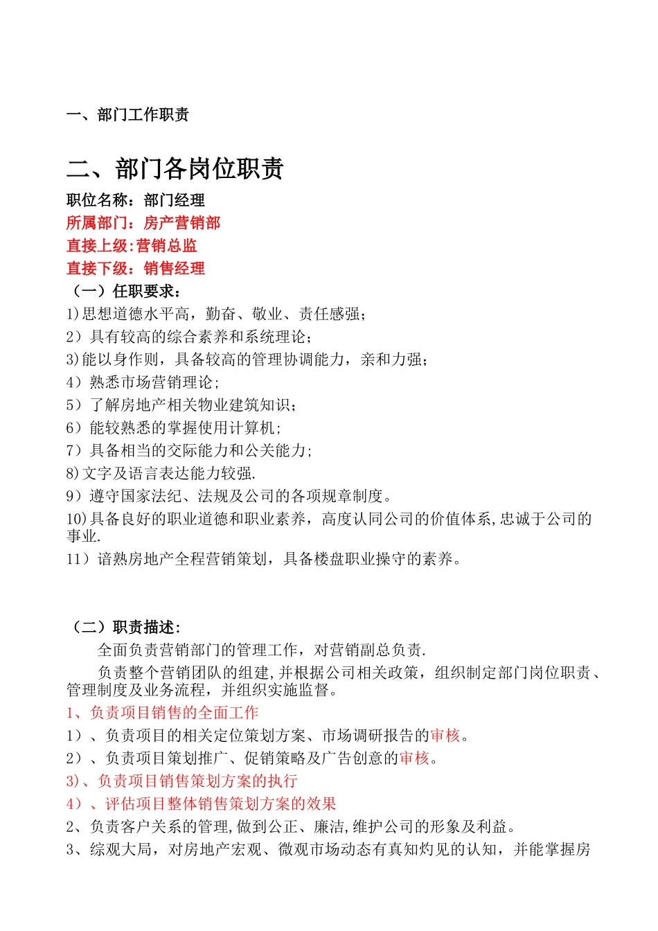 修改版房产营销部各岗位职责1doc123_第1页