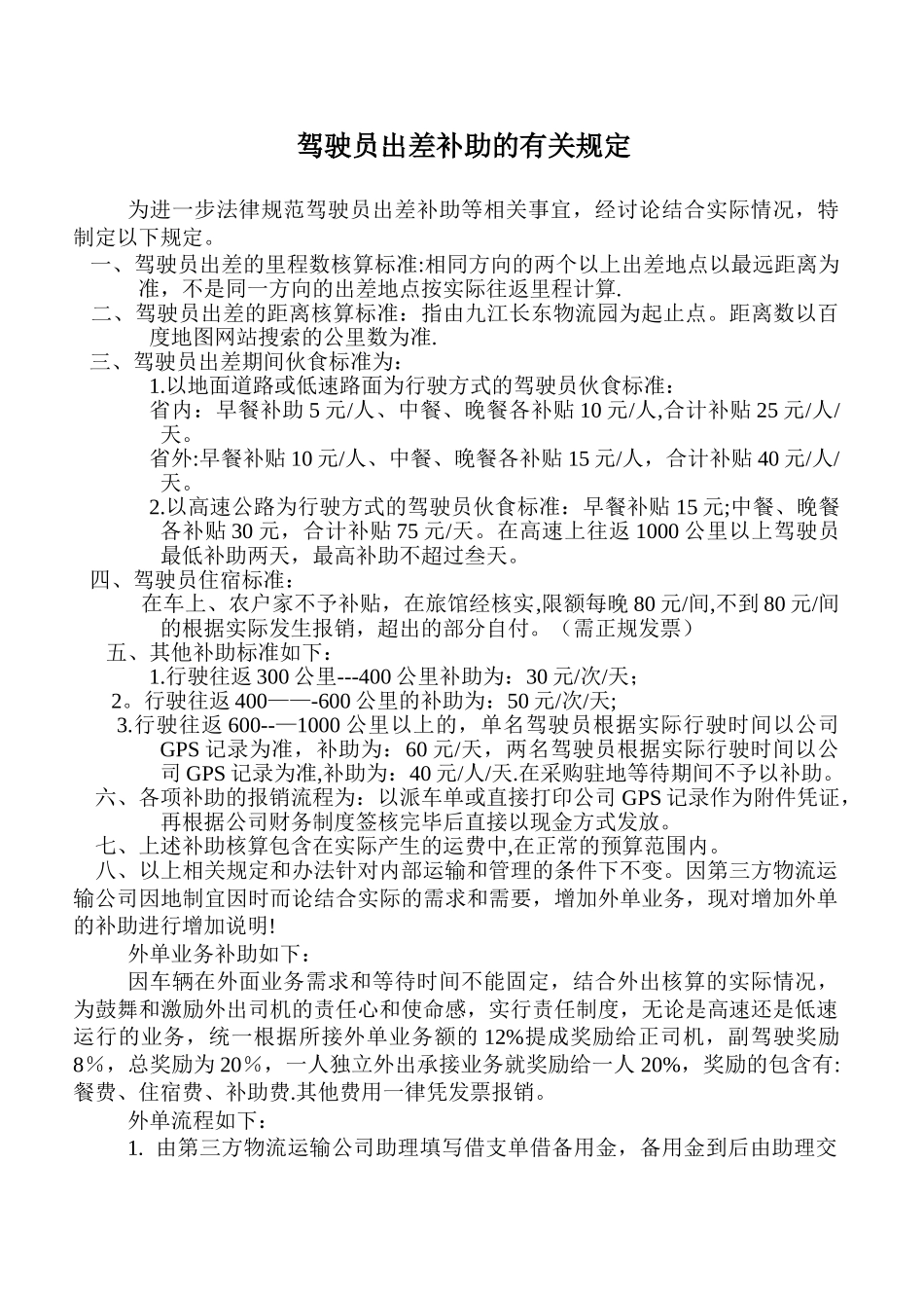 修改版-驾驶员出差补助标准)_第1页