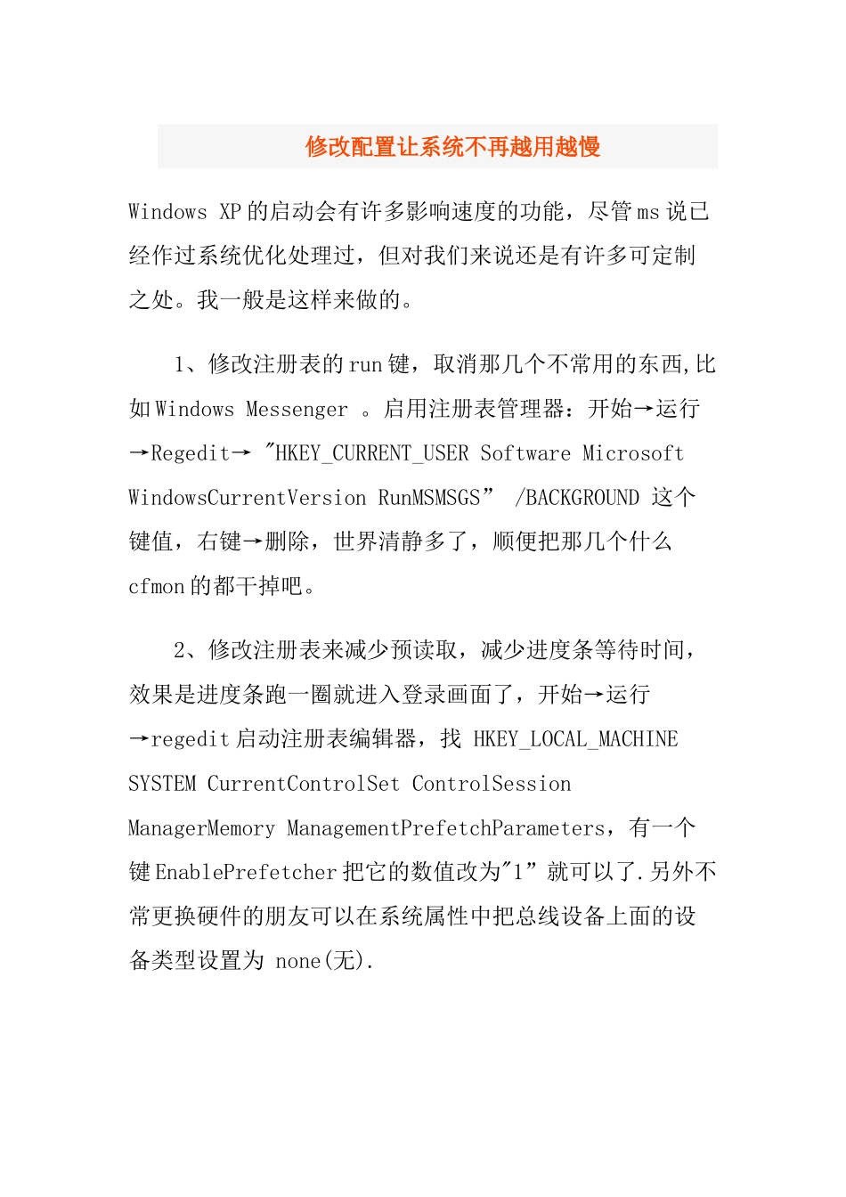 修改配置让系统不再越用越慢_第1页