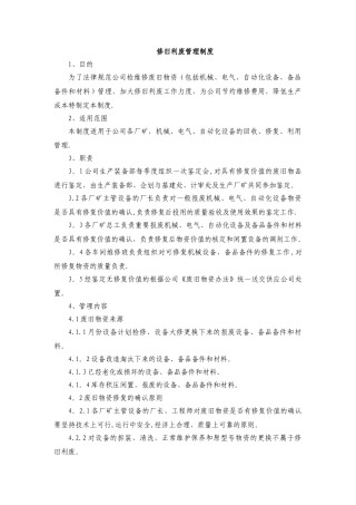 修旧利废管理制度
