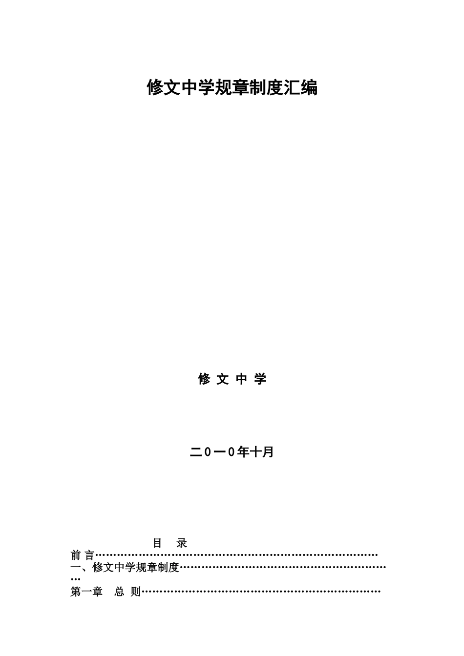 修文中学规章制度汇编_第1页