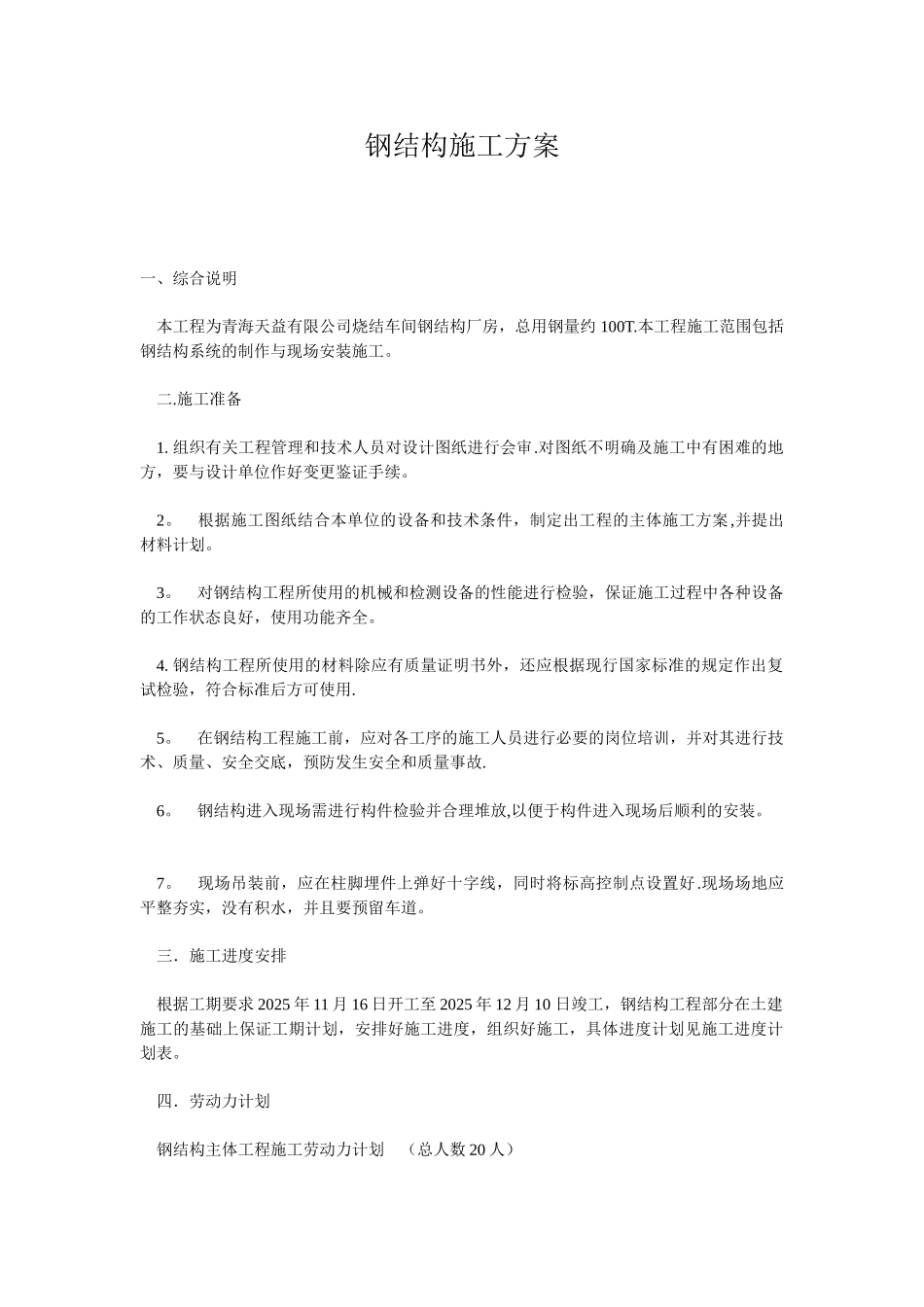 修改钢结构施工方案1_第1页