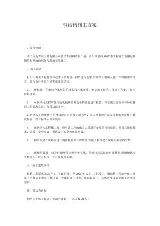 修改钢结构施工方案1