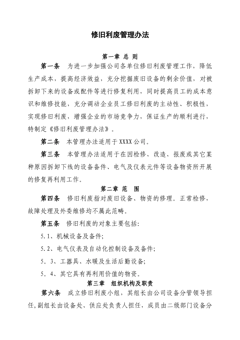 修旧利废管理办法82723_第1页