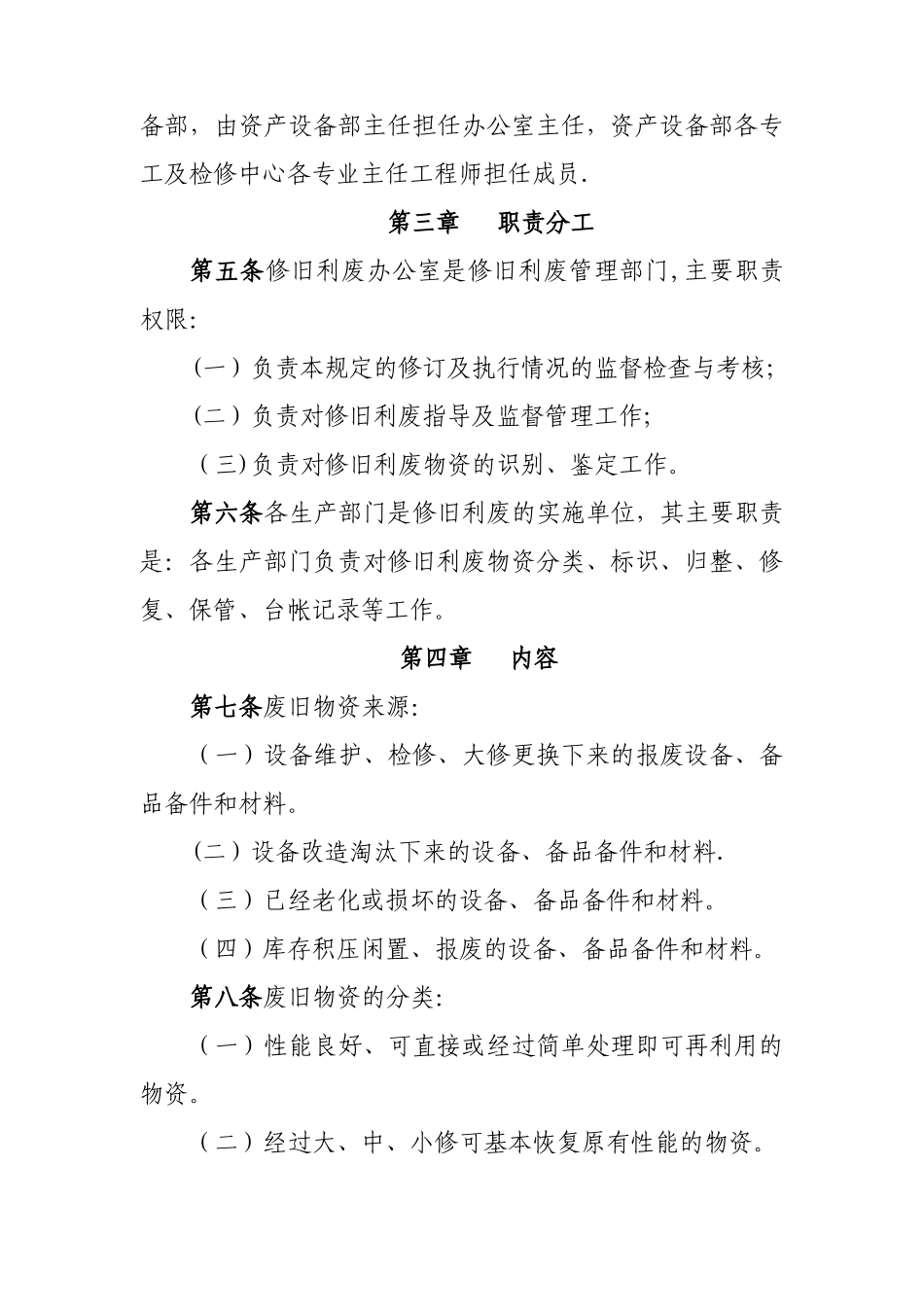 修旧利废管理办法35631_第2页