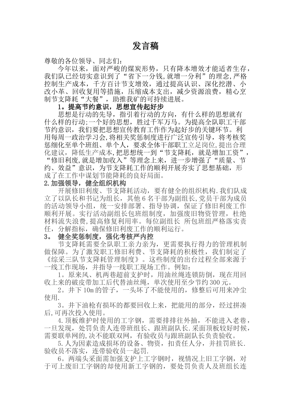 修旧利废、节支降耗发言稿_第1页