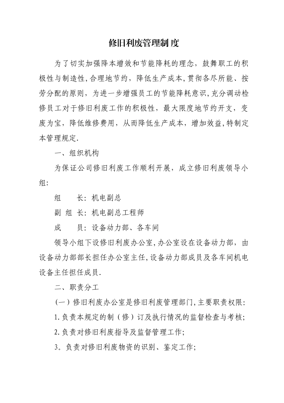 修旧利废管理规定_第1页