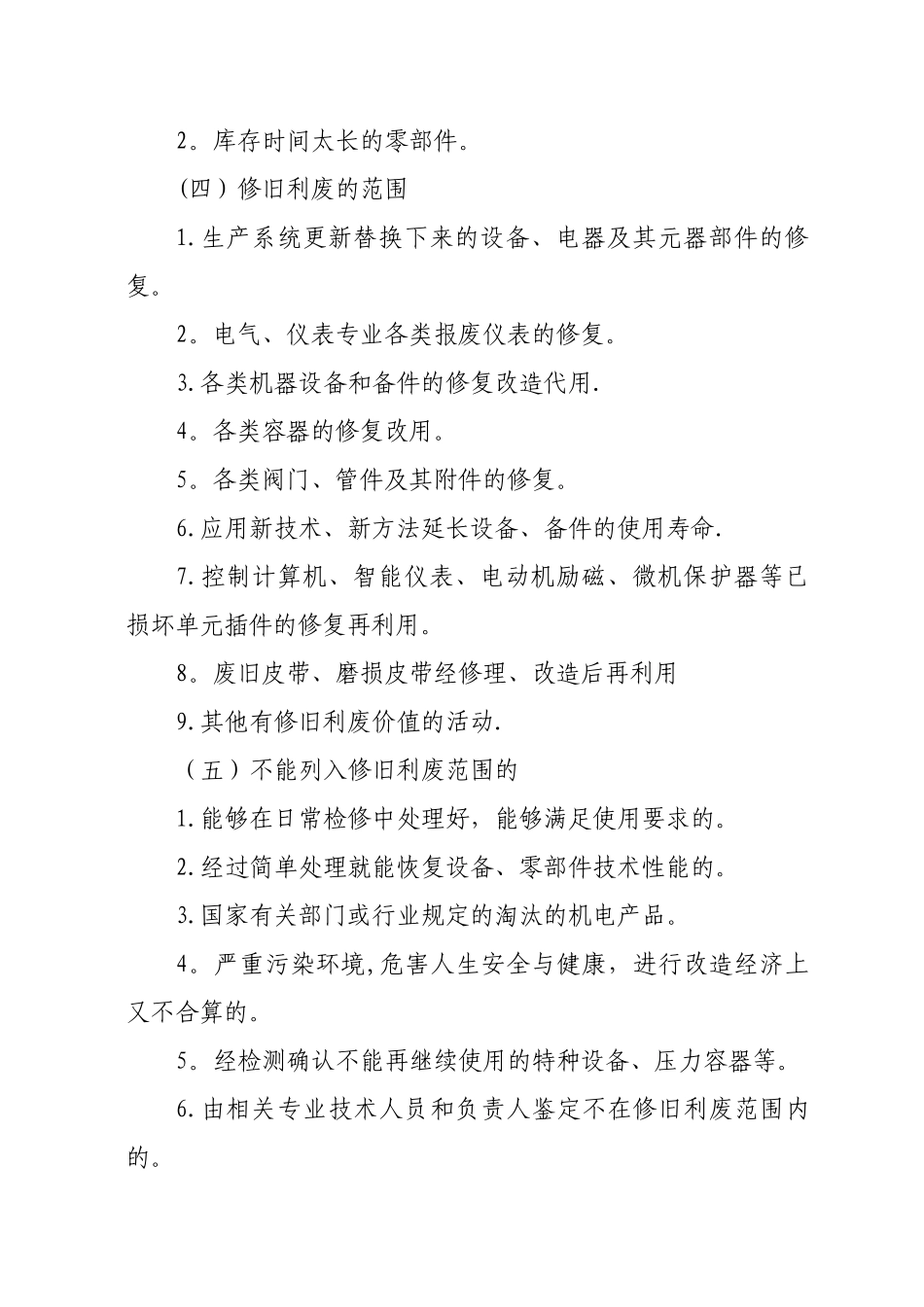 修旧利废管理规定_第3页
