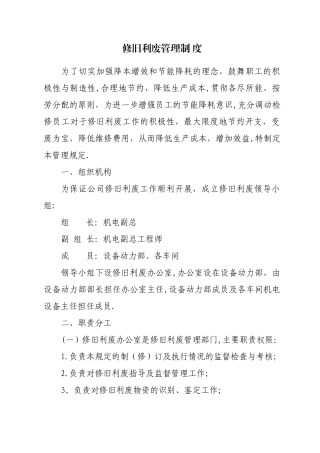 修旧利废管理规定