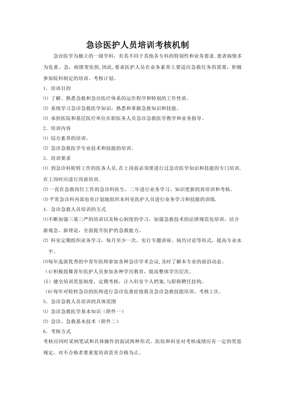 修正后急诊医护人员培训考核机制_第1页