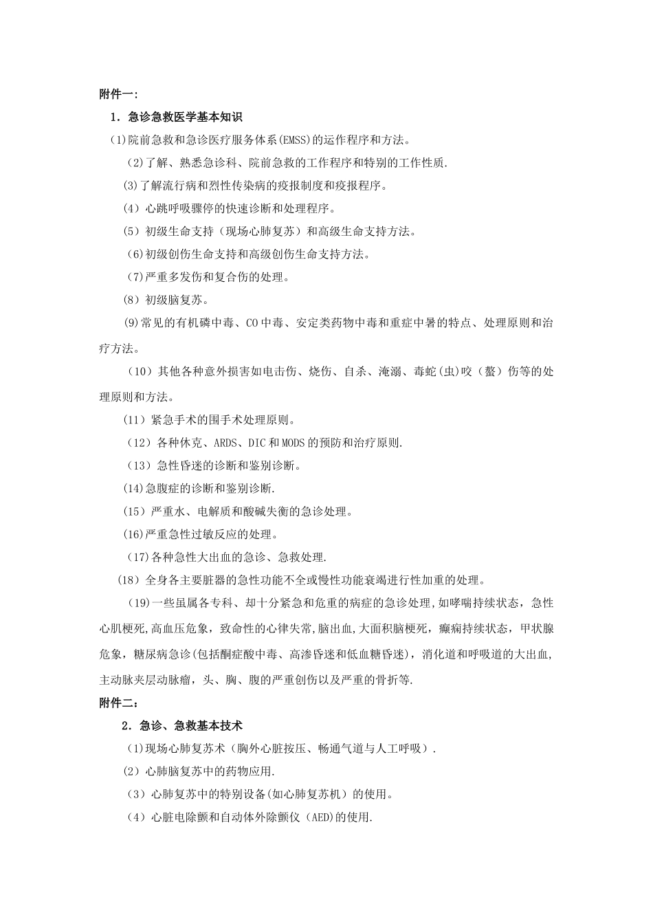 修正后急诊医护人员培训考核机制_第2页