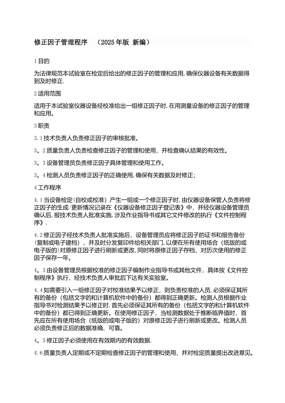 修正因子管理程序-_第1页