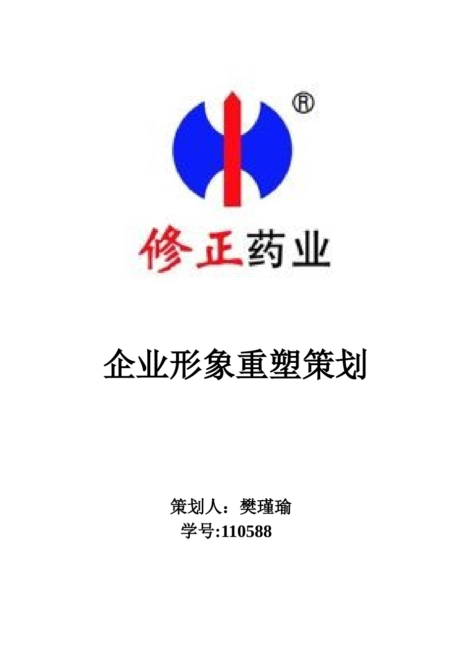 修正药业企业形象重塑策划_第1页