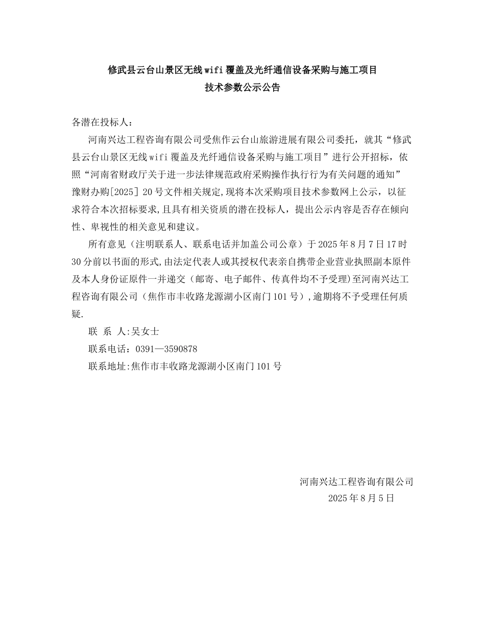 修武县云台山景区无线wifi覆盖及光纤通信设备采购与施工项目_第1页