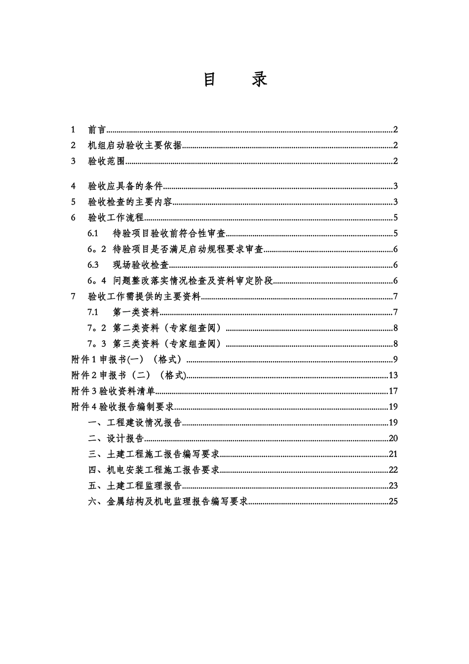 修水县增效扩容水电站机组启动验收工作手册_第2页