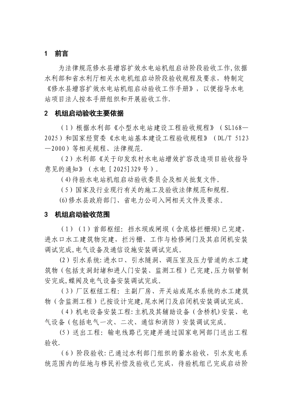 修水县增效扩容水电站机组启动验收工作手册_第3页