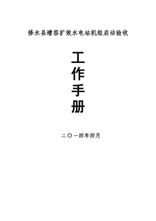 修水县增效扩容水电站机组启动验收工作手册
