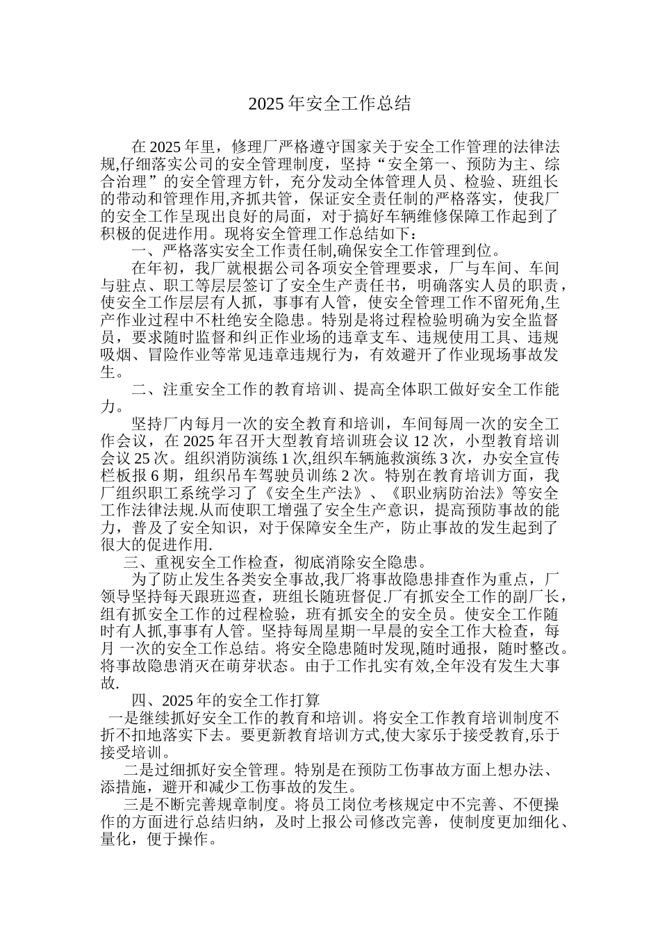 修理厂2025年年度安全工作总结_第1页