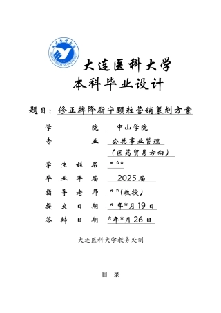 修正牌降脂宁颗粒营销策划方案