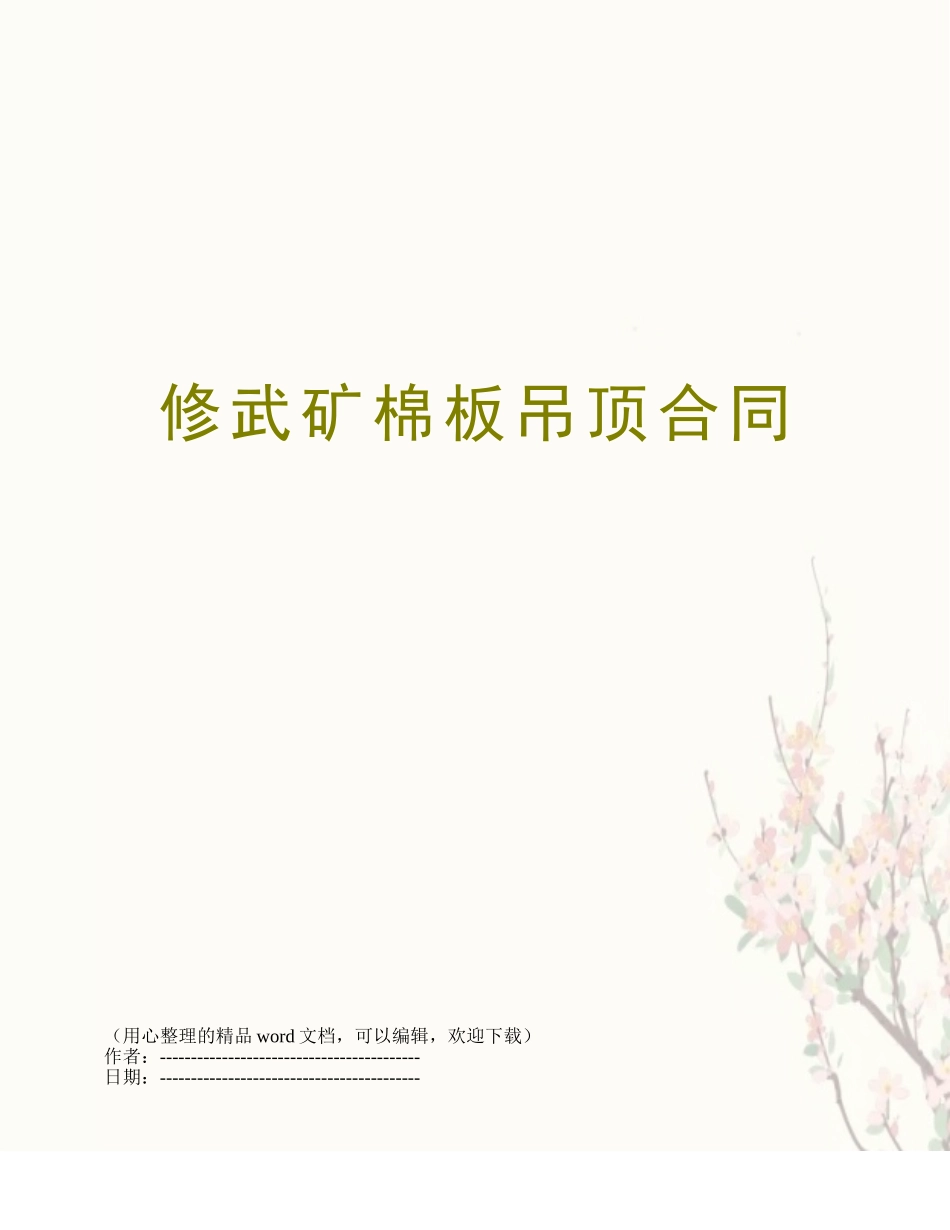 修武矿棉板吊顶合同_第1页