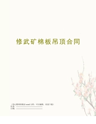 修武矿棉板吊顶合同