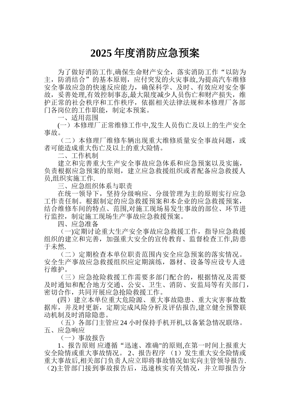 修理厂2025消防应急预案_第1页