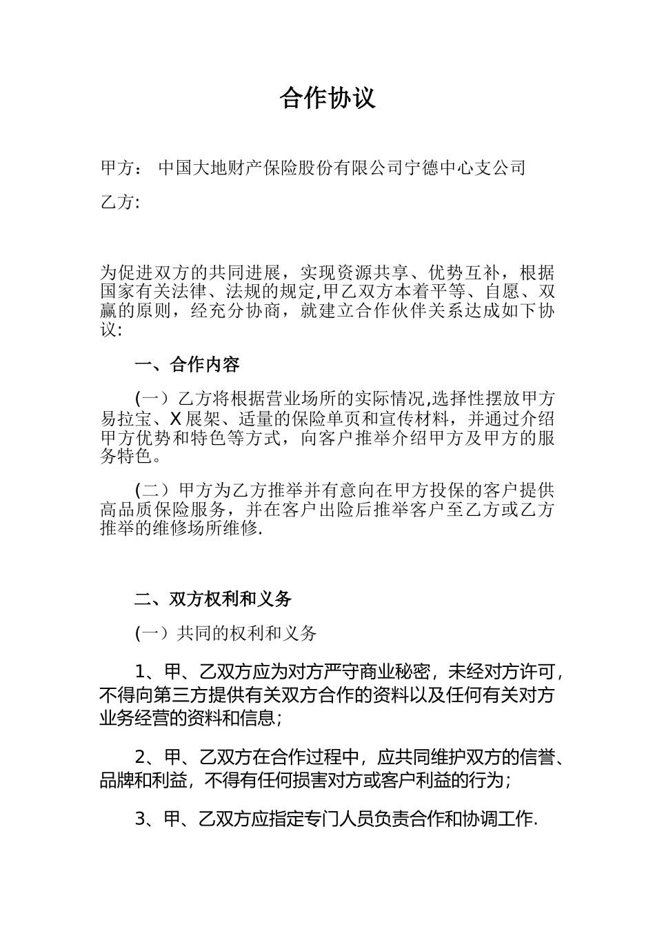 修理厂与保险公司合作协议_第1页