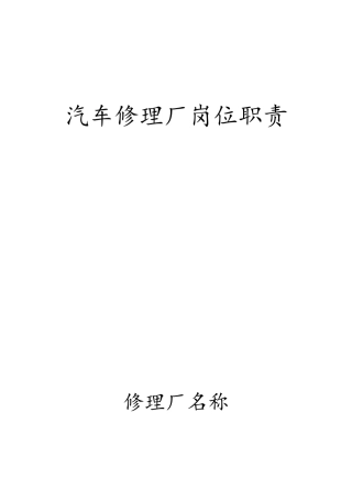 修理厂各岗位职责