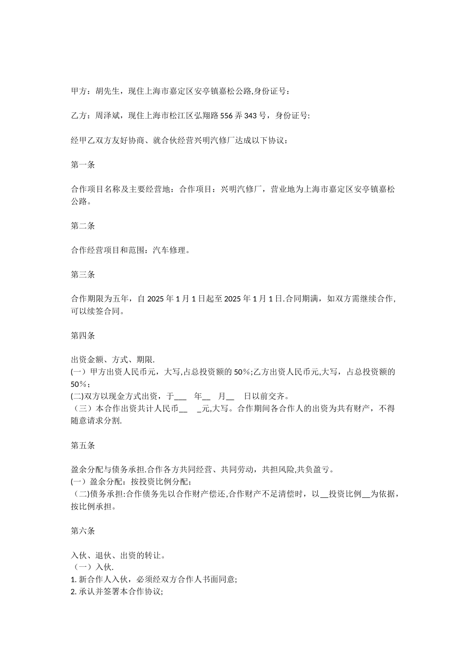 修理厂合伙人协议_第1页