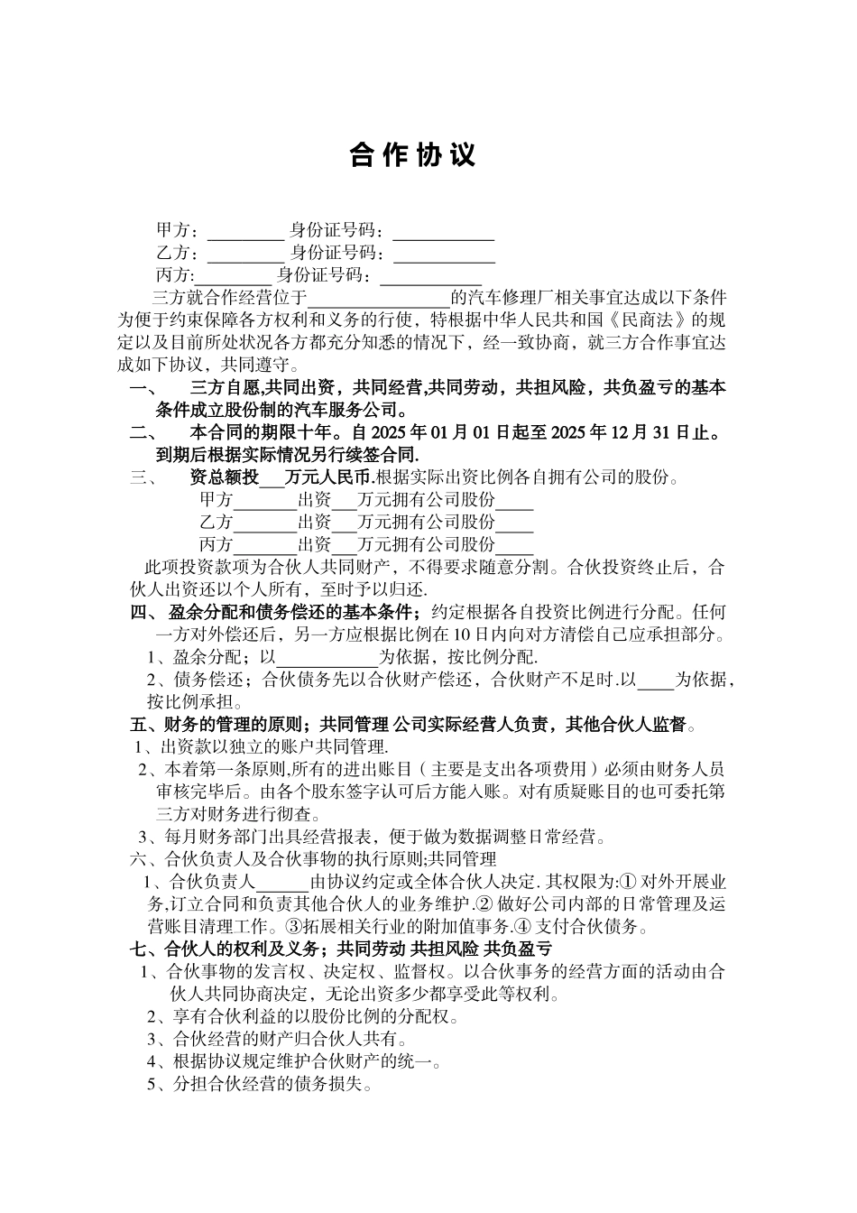 修理厂合作协议42509_第1页