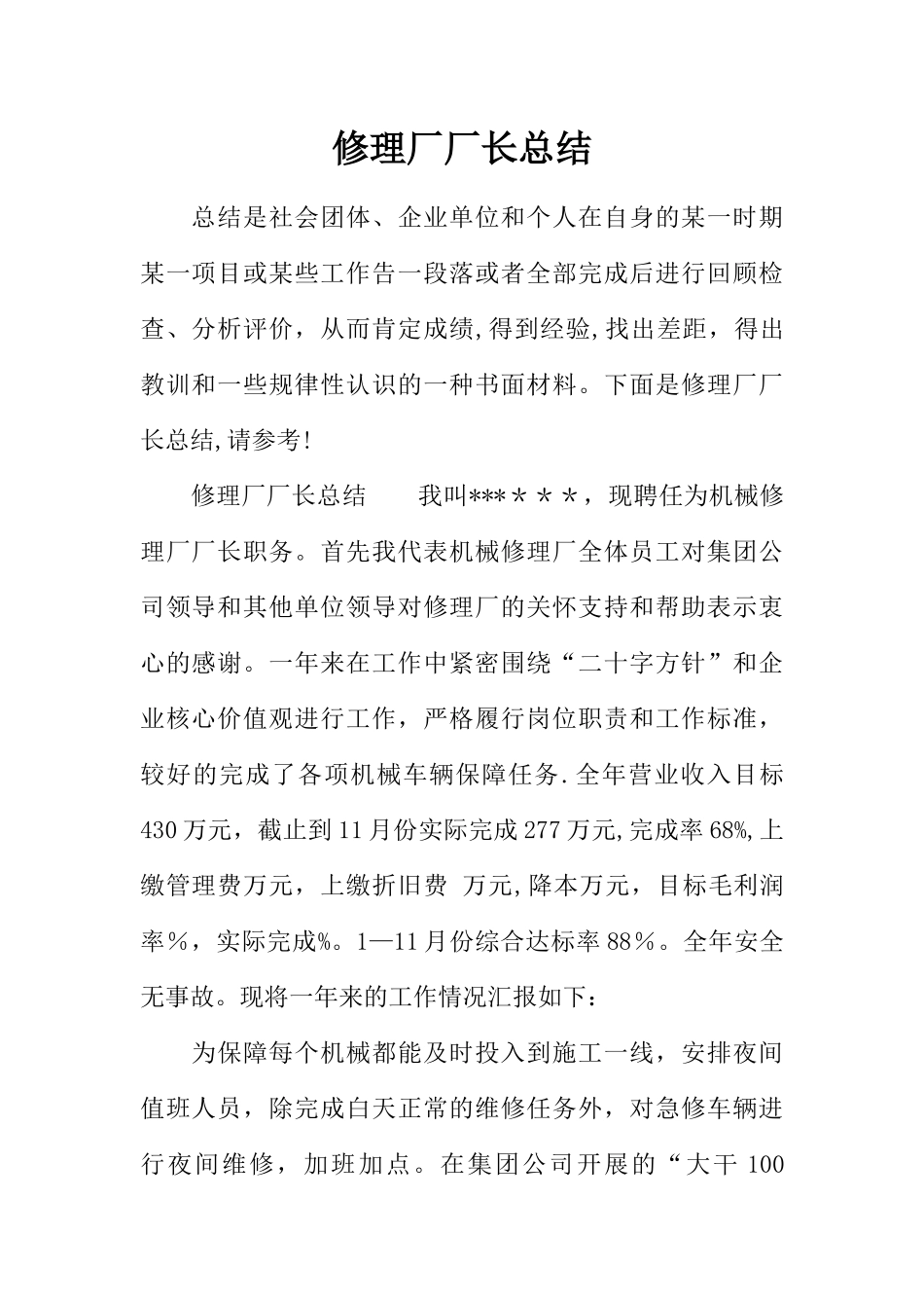 修理厂厂长总结_第1页