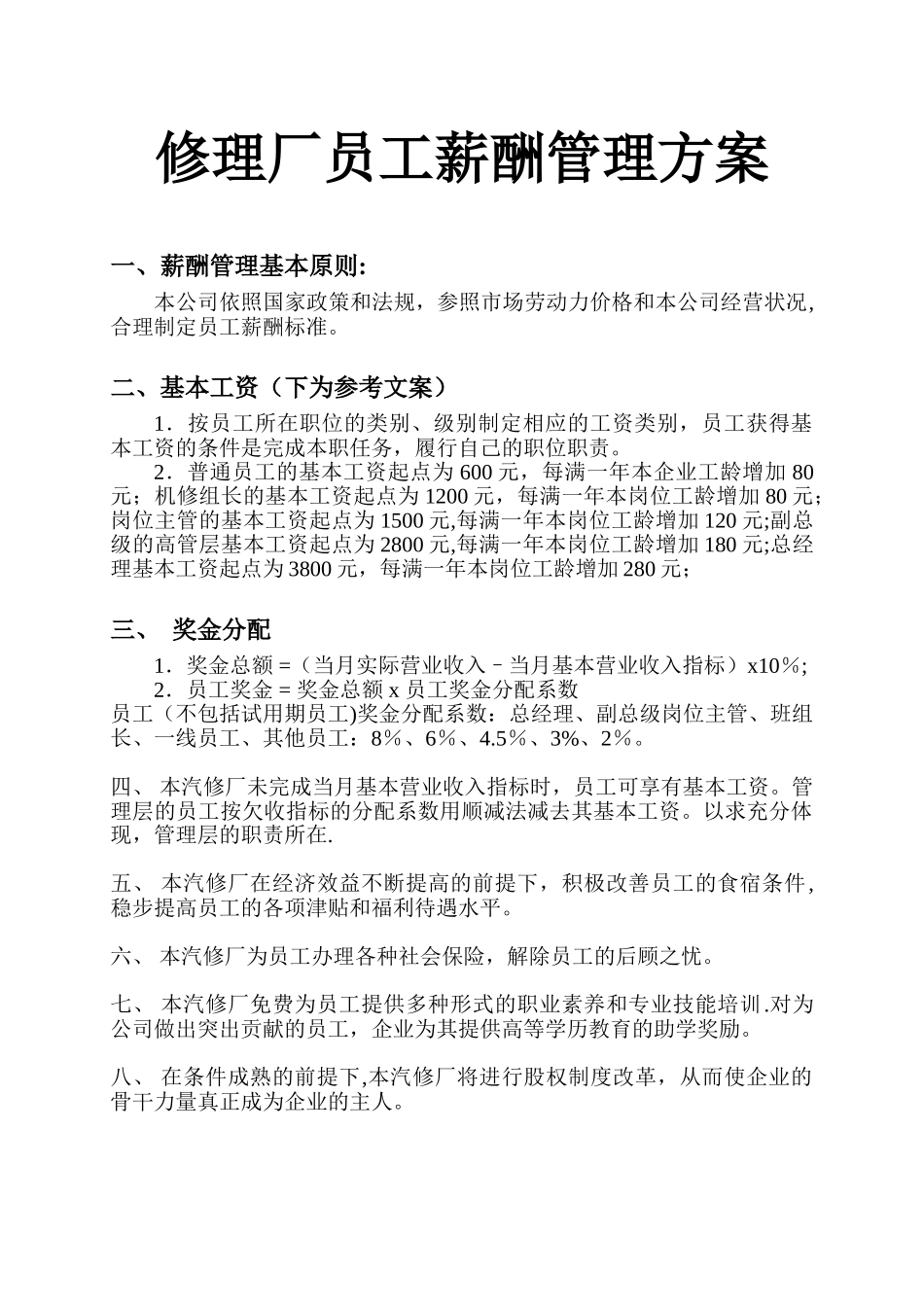 修理厂员工薪酬管理方案_第1页