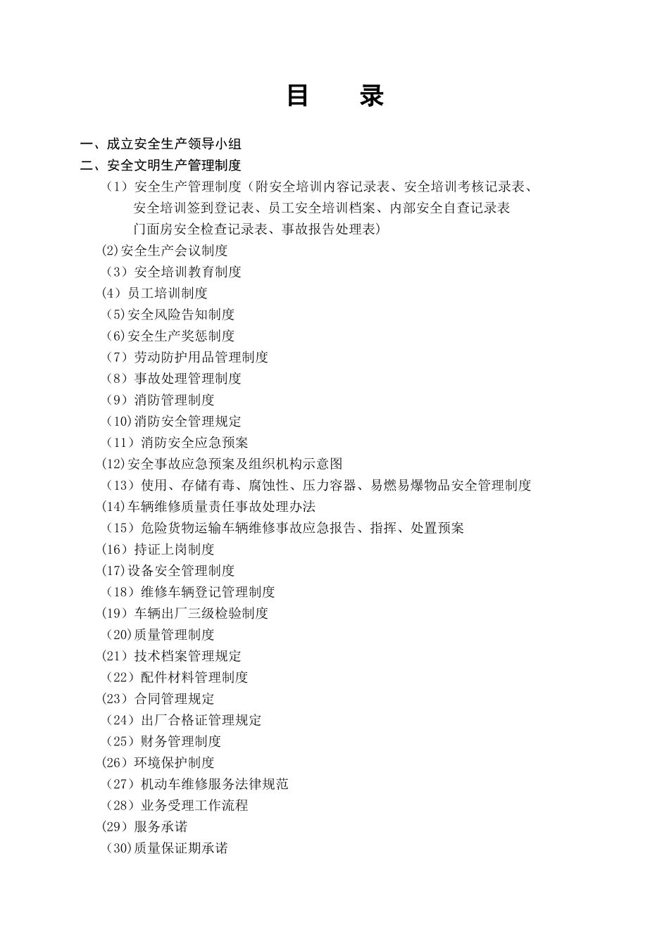 修理厂安全管理制度汇编_第2页