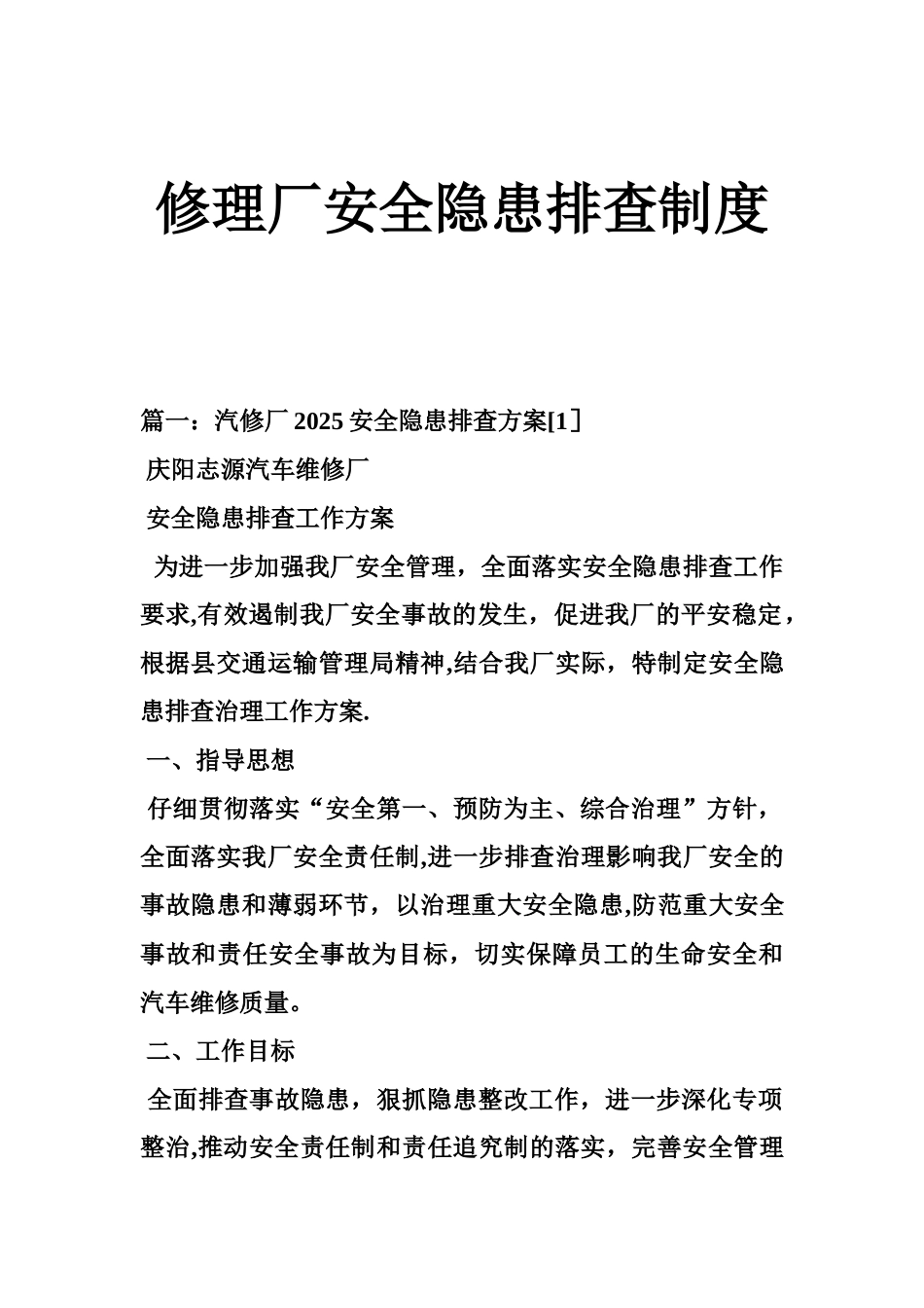 修理厂安全隐患排查制度_第1页