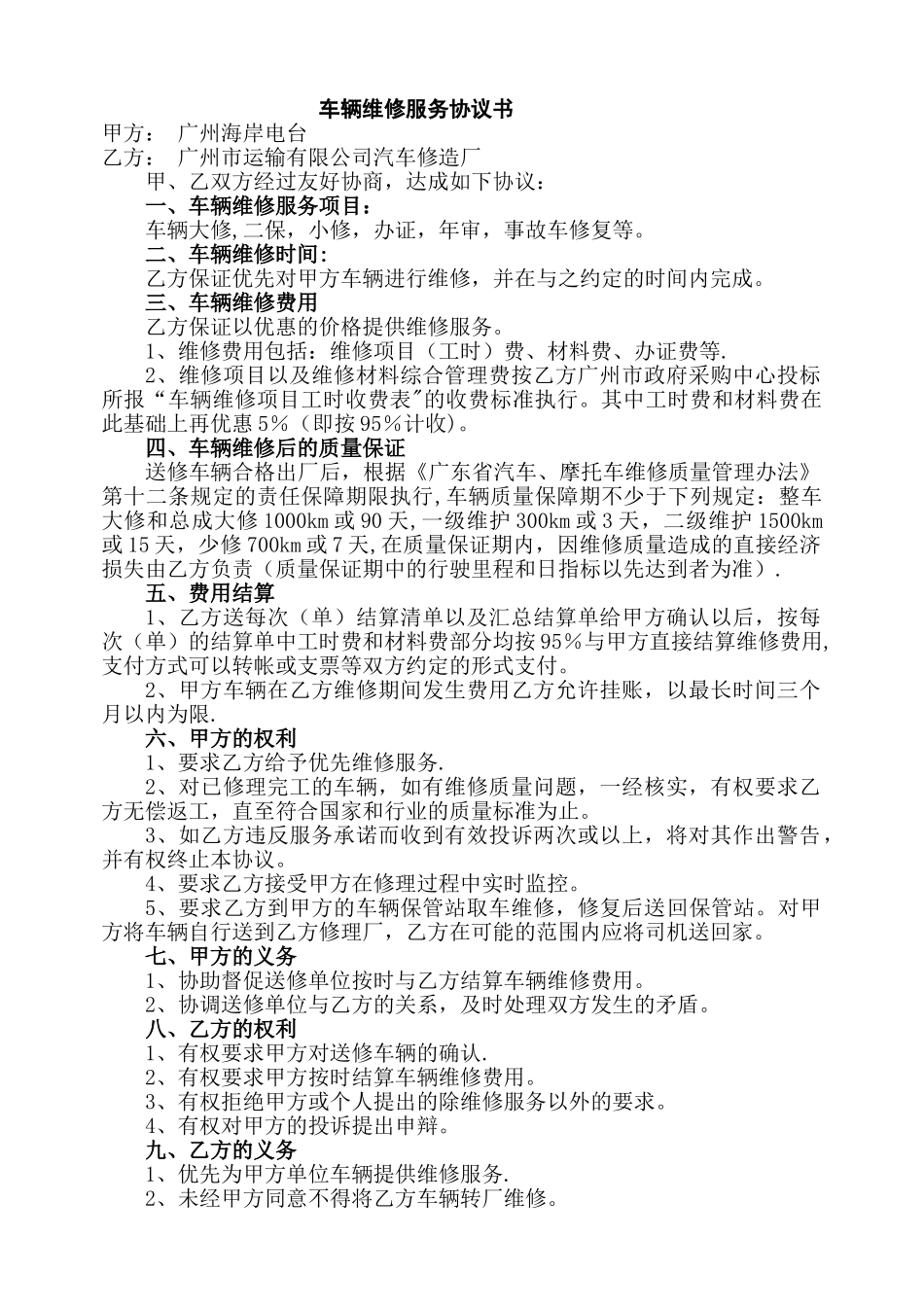 修理厂汽车维修协议_第1页