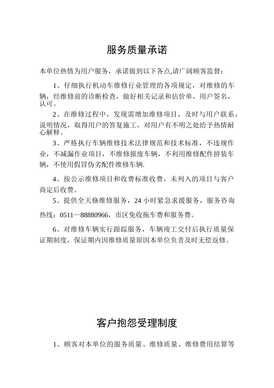 修理厂服务质量承诺_第1页