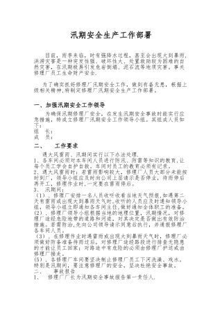 修理厂汛期安全应急预案