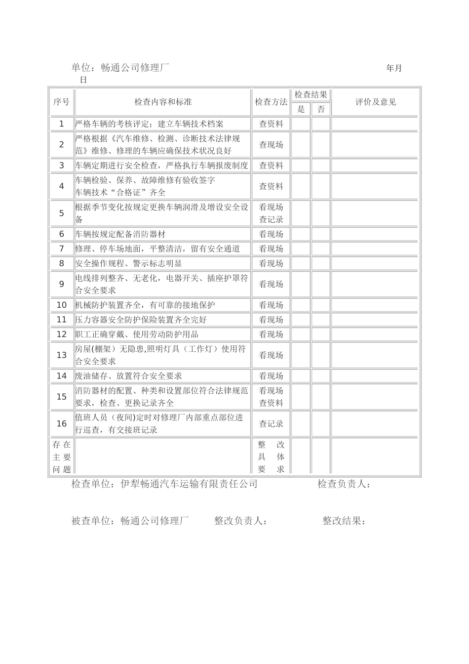 修理厂现场安全检查记录表_第2页