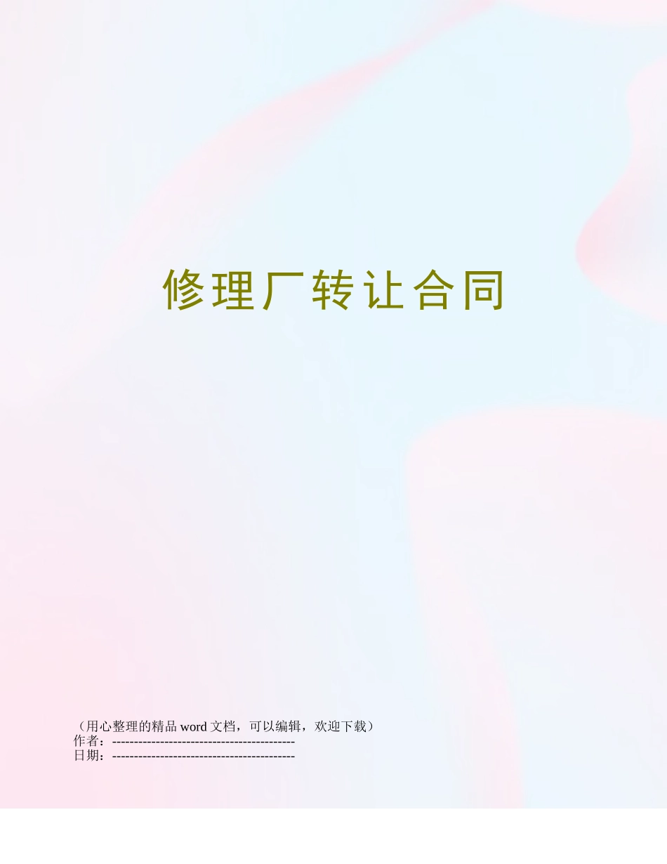 修理厂转让合同_第1页