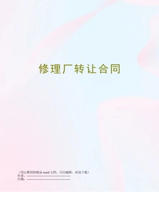 修理厂转让合同