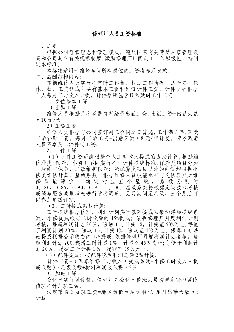 修理厂薪酬标准_第1页