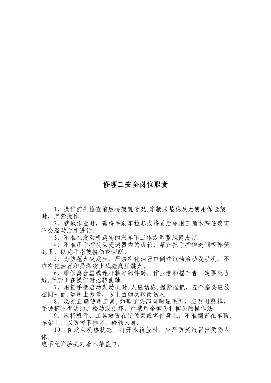 修理工安全岗位职责_第2页