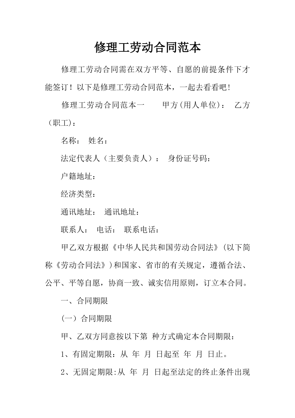 修理工劳动合同范本_第1页